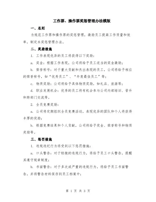 工作票、操作票奖惩管理办法模版