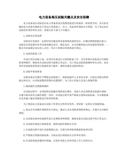 电力设备高压试验关键点及安全保障