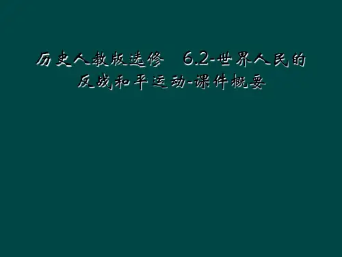 历史人教版选修ⅲ6.2-世界人民的反战和平运动-课件概要