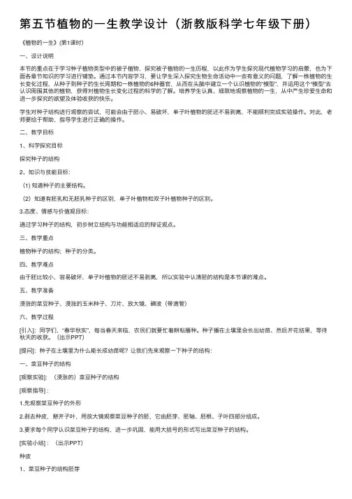 第五节植物的一生教学设计（浙教版科学七年级下册）