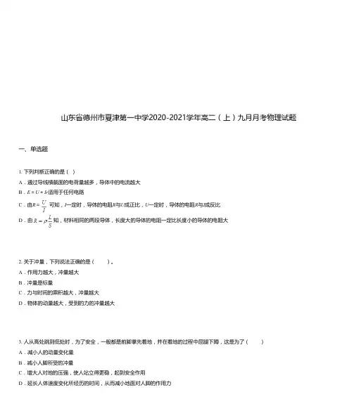 山东省德州市夏津第一中学2020-2021学年高二(上)九月月考物理试题
