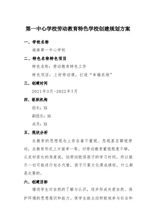 第一中心学校劳动教育特色学校创建规划方案