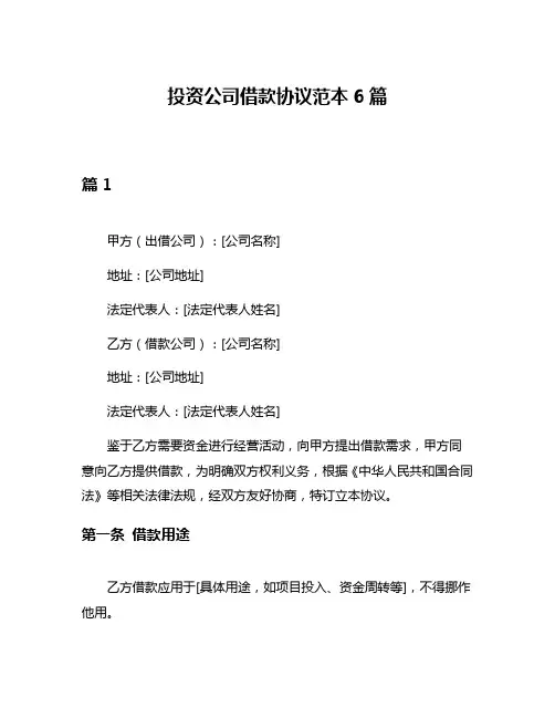 投资公司借款协议范本6篇