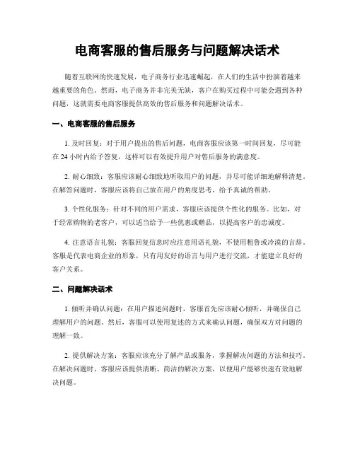 电商客服的售后服务与问题解决话术