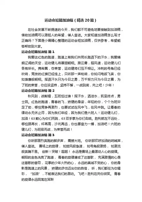 运动会短篇加油稿（精选20篇）