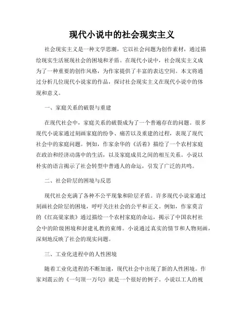 现代小说中的社会现实主义