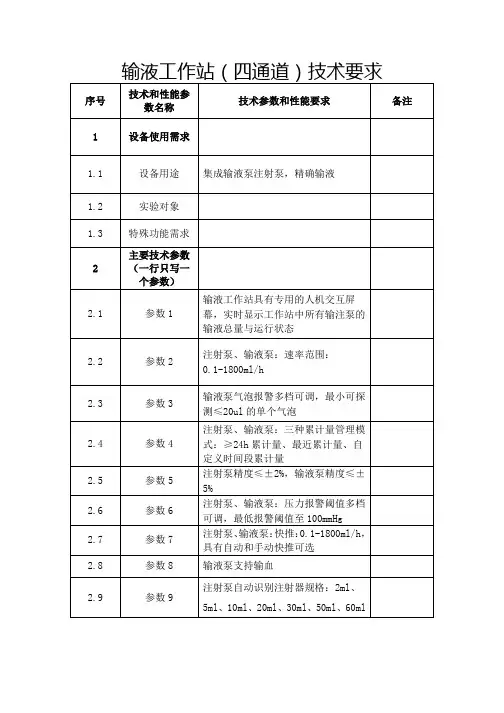 输液工作站四通道技术要求