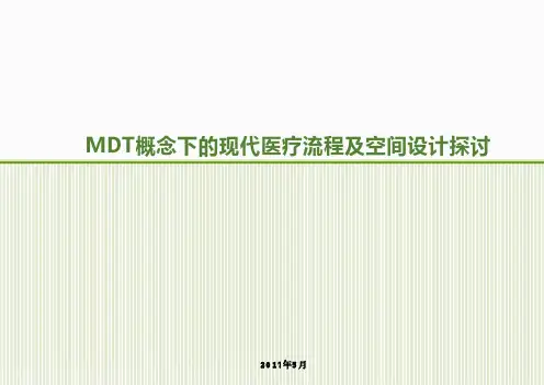 MDT模式下的现代医疗流程及空间设计探讨
