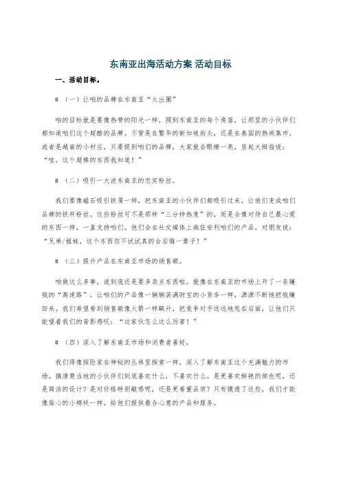 东南亚出海活动方案 活动目标