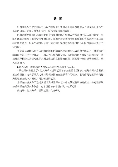 助人为乐与组织氛围的关联研究