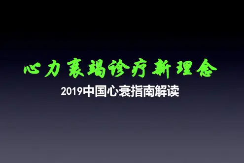 中国心竭指南解读2019
