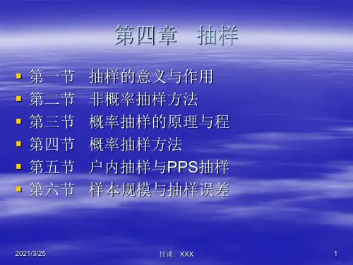 社会调查研究方法——第4章抽样PPT课件