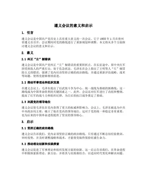 遵义会议意义和启示