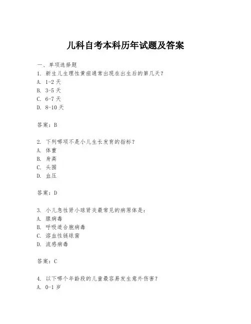 儿科自考本科历年试题及答案