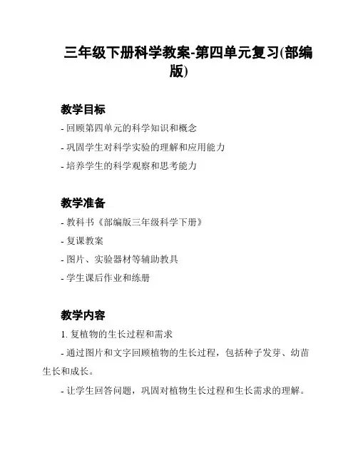 三年级下册科学教案-第四单元复习(部编版)
