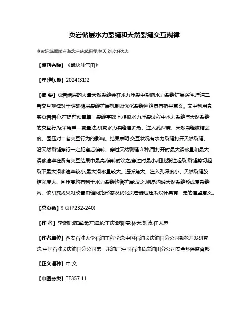 页岩储层水力裂缝和天然裂缝交互规律