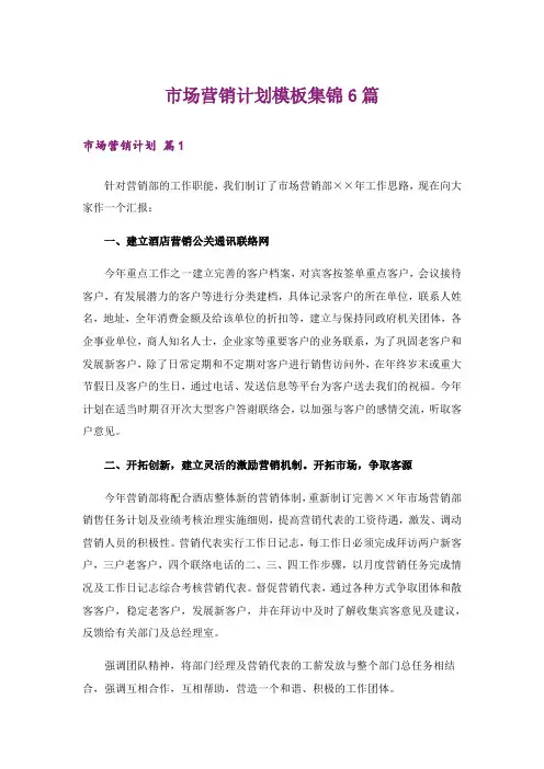 市场营销计划模板集锦6篇