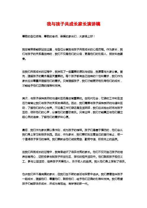 我与孩子共成长家长演讲稿
