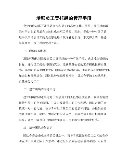 增强员工责任感的管理手段