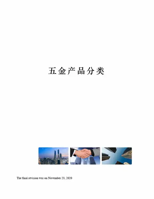 五金产品分类