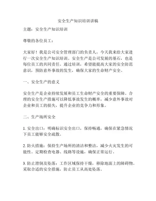 安全生产知识培训讲稿