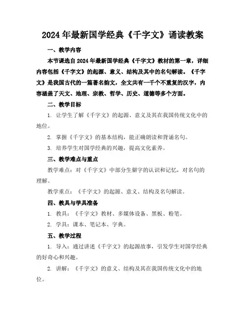 2024年最新国学经典《千字文》诵读教案