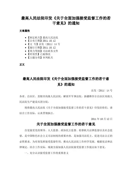 最高人民法院印发《关于全面加强接受监督工作的若干意见》的通知