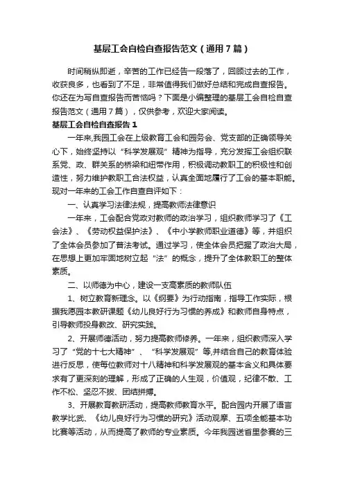 基层工会自检自查报告范文（通用7篇）