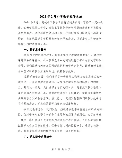 2024年2月小学教学视导总结(2篇)