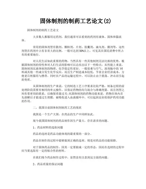 固体制剂的制药工艺论文2