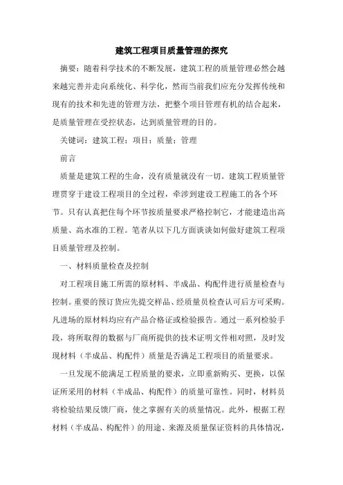 建筑工程项目质量管理的探究