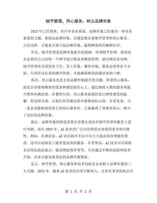细节管理,用心服务,树立品牌形象