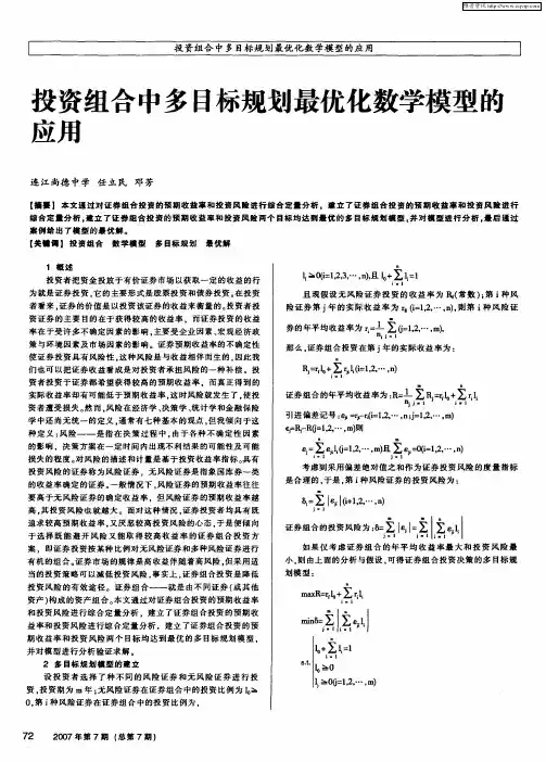 投资组合中多目标规划最优化数学模型的应用