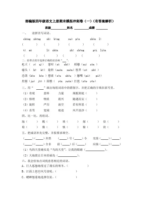 部编版四年级语文上册期末模拟冲刺卷(一)(有答案解析)