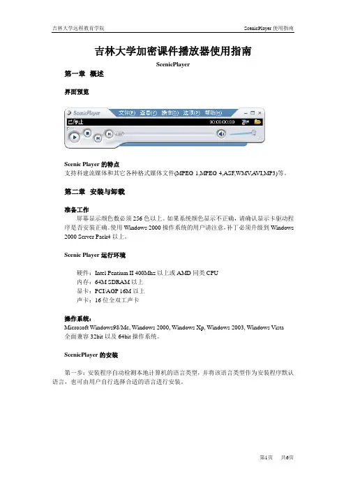 吉林大学加密课件播放器使用指南