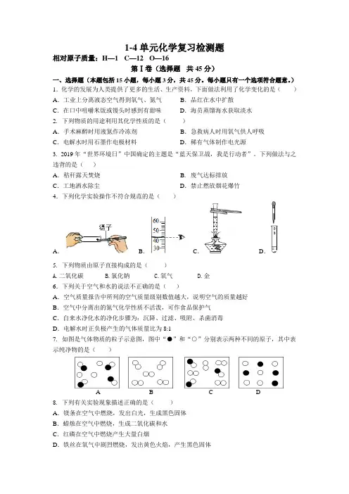 初中化学1-4单元测试题