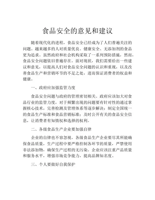 食品安全的意见和建议