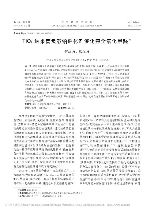 TiO_2纳米管负载铂催化剂催化完全氧化甲醛_何运兵
