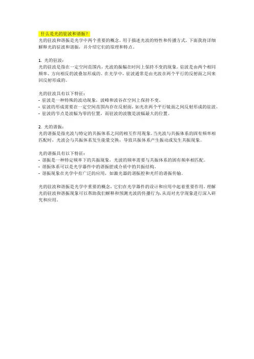 什么是光的驻波和谐振
