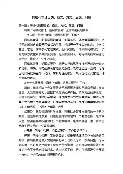网格化管理目的、意义、方式、思想、问题