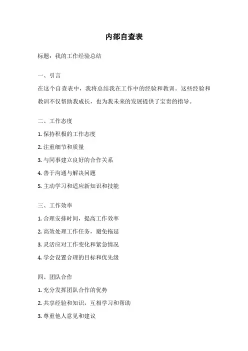 内部自查表