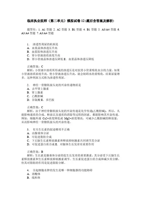 临床执业医师(第二单元)模拟试卷12(题后含答案及解析)