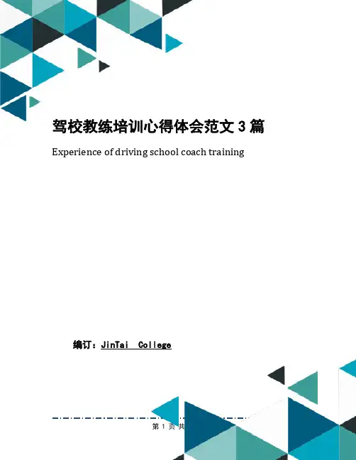 驾校教练培训心得体会范文3篇