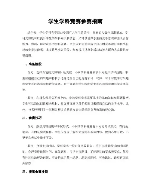 学生学科竞赛参赛指南