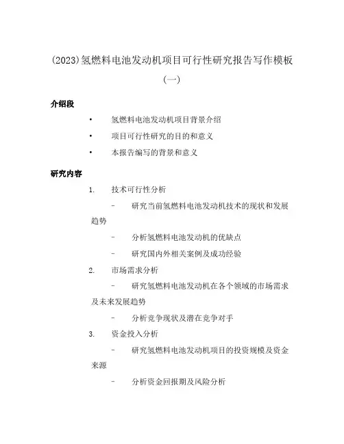 (2023)氢燃料电池发动机项目可行性研究报告写作模板(一)