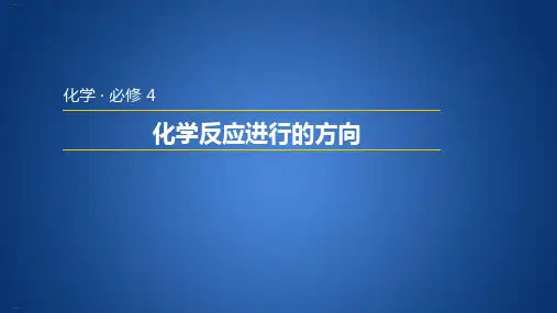 人教版化学《化学反应进行的方向》课件ppt