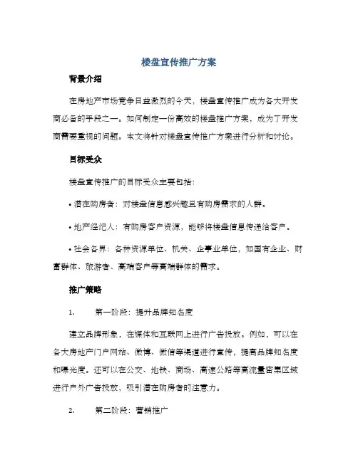 楼盘宣传推广方案