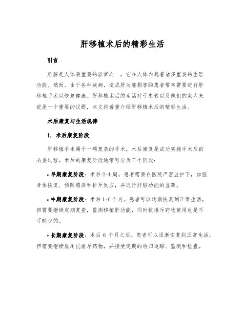 肝移植术后的精彩生活