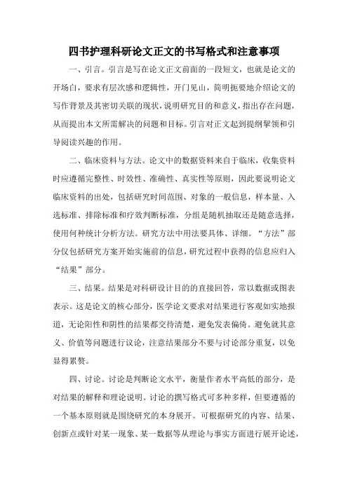 四书护理科研论文正文的书写格式和注意事项