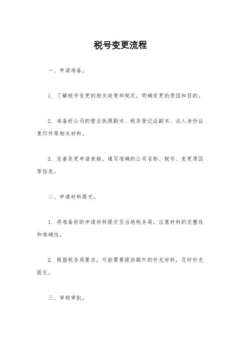 税号变更流程